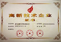 高新技术企业证书
